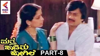 Mathe Haadithu Kogile Kannada Movie | Vishnuvardhan | Bhavya | Rupini | Part 8