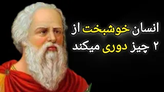 توصیه های نادر سقراط: درس های فراموش نشدنی زندگی که نمی توانید از دست بدهید| سخنان بزرگان