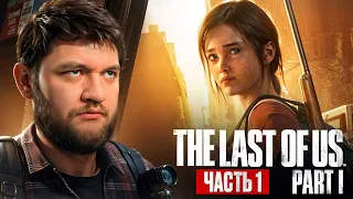 ОДНИ ИЗ НАС - The Last of Us Part I #1