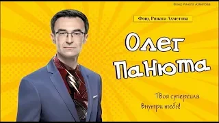 Олег Панюта і його суперсила в рамках Акції «Рінат Ахметов – дітям!»