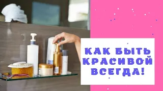 УХОЖЕННАЯ И КРАСИВАЯ ВСЕГДА! ТОП-5 ПРОСТЫХ И ПОЛЕЗНЫХ ПРИЕМОВ!