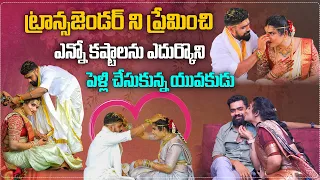 ట్రాన్సజెండర్ ని ప్రేమించి ఎన్నో కష్టాలు పడి పెళ్లి చేసుకున్న| Transgender Ankitha & Raju Interview