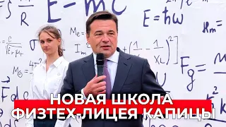 Сегодня открыли начальный корпус одной из лучших школ России — Физтех-лицея им. Капицы.