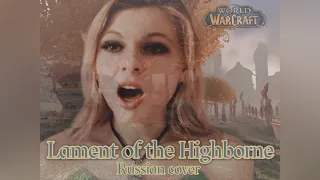 Lament of the Highborne  - Плач Высокорожденных - WoW (russian cover by Sadira)