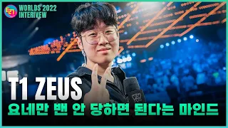 T1 제우스 WORLDS 그룹 2R 1일 차 미디어 인터뷰