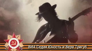 ВИА Седая Юность и Вера Тригуб - "Последнее письмо" ("Он на фото") #популярная #музыка #рок #песни