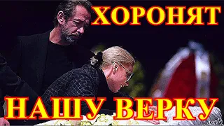 МУЧИТЕЛЬНАЯ СМЕРТЬ!!!РОССИЯ СКОРБИТ О СМЕРТИ ВСЕМИ ЛЮБИМОЙ ВЕРЫ.....