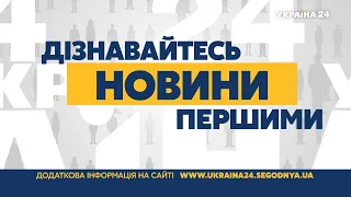 "Україна 24": дізнавайтесь новини першими!