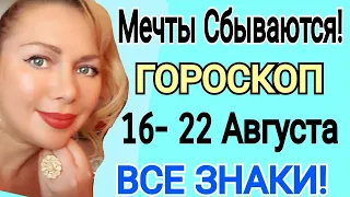 МЕЧТЫ СБЫВАЮТСЯ/ГОРОСКОП на НЕДЕЛЮ с 16 -22 АВГУСТА 2021 года/ВСЕ ЗНАКИ Астролог OLGA STELLA