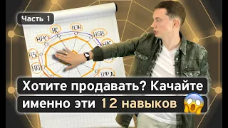 Как продавать легко? Мощная СИСТЕМА личных продаж из 12 навыков + PDF | Тренинг продаж