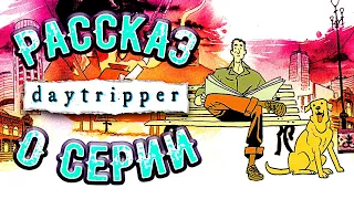 Рассказ о серии Daytripper