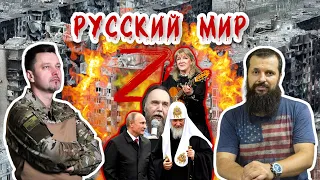 Ігор Плохой & Игорь Туник о «Русском мире»  | @Igor_Plokhoy  [ЦЕРКОВЬ БЕЗ СТЕН]