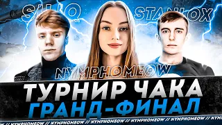 ТУРНИР ЧАКА 2023 ● КОМАНДА "ПаНиКа" ● ГРАНД-ФИНАЛ