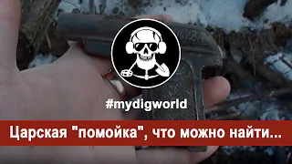 #mydigworld - Царская "помойка", что можно найти...