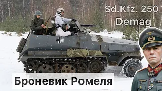 Немецкий полугусеничный бронетраспортер Sd.Kfz. 250 «Demag», Любимая машина "Пустынного лиса" Ромеля