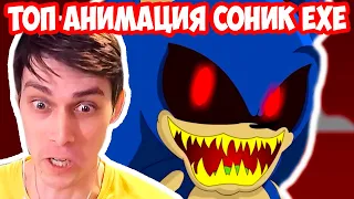 ТОП АНИМАЦИЯ СОНИК.EXE ! - SONIC EXE TRILOGY (Parts 1,2) Animation - Реакция