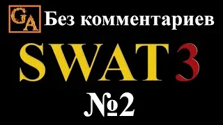 SWAT 3 прохождение без комментариев - № 2 Участие в ДТП с летальным исходом