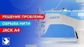 JACK A4 - Решение проблемы обрыва нити