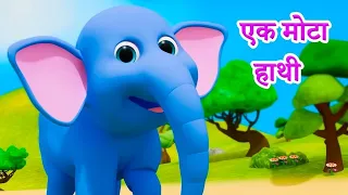 Ek Mota Hathi | Hathi Raja | Nani Teri Morni | Aloo Kachaloo | Bandar Mama | Hindi Nursery Rhymes