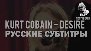 KURT COBAIN - DESIRE ПЕРЕВОД (Русские субтитры)