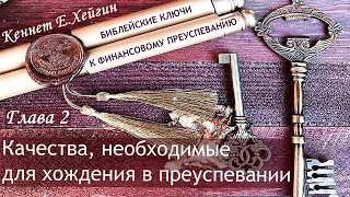 2/7 Ключи финансового преуспевания | Кеннет Хейгин #КеннетХейгин #христианскиеАудиокниги