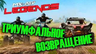 НАУЧИЛСЯ ЕЗДИТЬ? | MX vs ATV: Legends