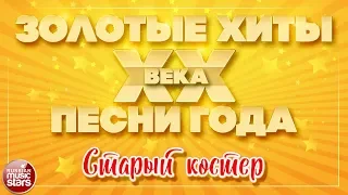 ЗОЛОТЫЕ ХИТЫ XX ВЕКА ✮ СТАРЫЙ КОСТЕР ✮ ДУЭТ ЛЮБВИ ✮ МАЭСТРО И МАРИНА ✮ КОМПОЗИТОР АЛЕКСАНДР МОРОЗОВ