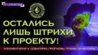 Катрены Создателя ✴ 01.09.2022 “Остались лишь штрихи к Проекту!” (1601261)