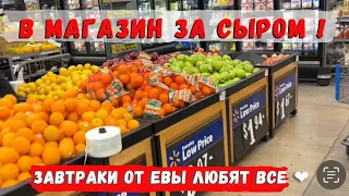 2 килограмма сыра на завтрак Wallmart в воскресенье Накормили и проводили Девчонки уехали втроём