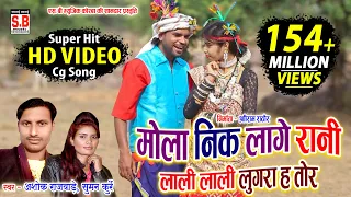 CG SONG | Mola Nik Lage Rani | Ashok Rajwade Suman Kurrey HD VIDEO मोला नीक लागे रानी Sarguja Karma
