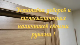 Как установить телескопические доборы и наличники межкомнатной двери своими руками