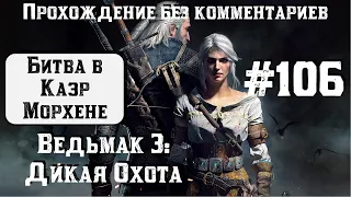 Ведьмак 3: Дикая Охота #106 ► Битва в Каэр Морхене ► [#witcher3]