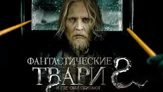 Фантастические твари 2: Преступления Грин-де-Вальда [Обзор] / [Трейлер 2 на русском]