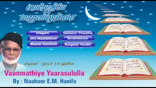 Vaanmathiye Yarasoolulla | Nahoor E.M.Hanifa Tamil Muslim | Islamic Songs