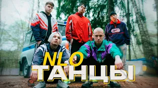 NLO - Танцы (Премьера клипа 2023)