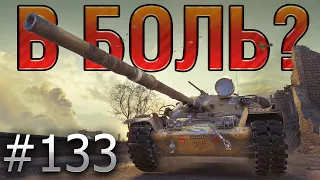 В БОЛЬ? Выпуск №133🔥ЧЕМ БОЛЬШЕ СИЛА — БОЛЬШЕ И ОТВЕТСТВЕННОСТЬ🔥 Chieftain в БЕРЛИНЕ [World of Tanks]