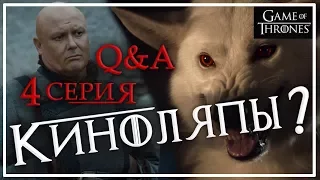 КИНОЛЯПЫ в 4 СЕРИИ 7 СЕЗОНА ИГРЫ ПРЕСТОЛОВ ???