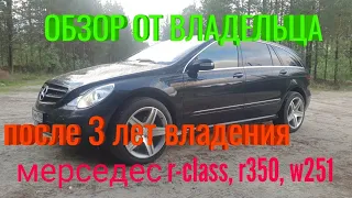 Обзор от вледельца мерседес w251, r-class, r350