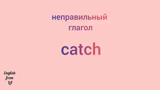 3 формы глагола CATCH (ЛОВИТЬ, ПОЙМАТЬ, СХВАТИТЬ) // irregular verb