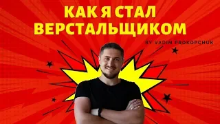 Как я стал Верстальщиком