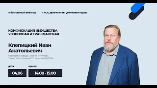 Видеоотчет: "Конфискация имущества уголовная и гражданская"