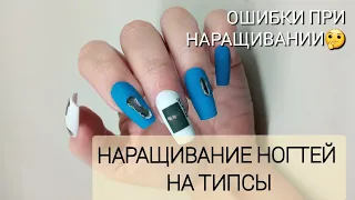 НАРАЩИВАНИЕ НОГТЕЙ НА ТИПСЫ/ ОШИБКИ ПРИ НАРАЩИВАНИИ НА ТИПСЫ