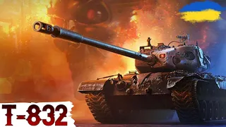 Т-832 - ШЛЯХ до 10 млн СРІБЛА🔥WoT UA💙💛