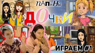 Папины дочки Прохождение Игры #1 | Ностальгические Игры