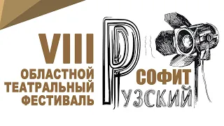 ЦЕРЕМОНИЯ ЗАКРЫТИЯ VIII Областного театрального фестиваля "РУЗСКИЙ СОФИТ" 3 апреля 2022 года.