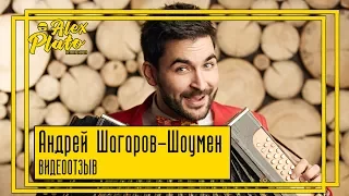 Отзыв руководителя Event агентства "Человек праздник" Андрея Шагарова