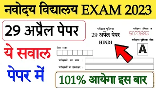 ⚠️29 अप्रैल 2023 {🙏}/navodaya vidyalaya 2023 question paper /navodaya vidyalaya ka paper 2023