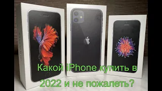 Какой iPhone купить в 2022 году и не пожалеть ?