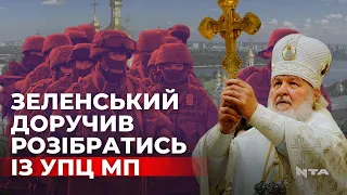 Зеленський обмежив в Україні діяльність Московського патріархату. Як це стало можливо?