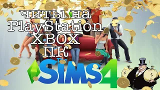 Бесконечные деньги в SIMS 4 на PS4, PS3, XBOX 360, Xbox One и Компе